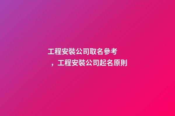 工程安裝公司取名參考，工程安裝公司起名原則-第1張-公司起名-玄機(jī)派